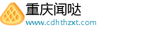 重庆闻哒
